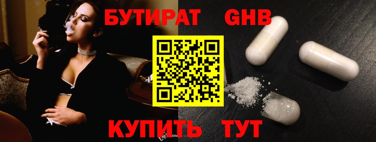 БУТИРАТ бутандиол  Вход с VPN  Всеволожск 